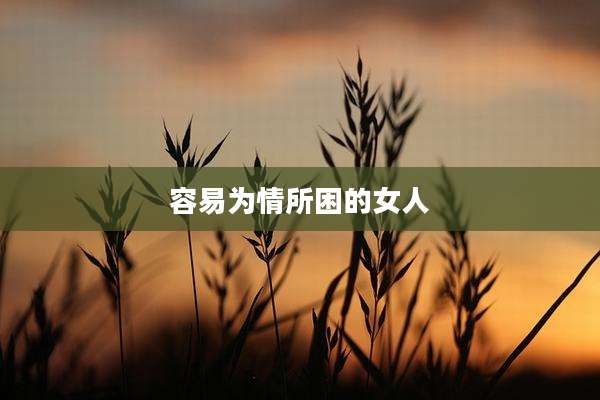 容易为情所困的女人