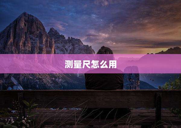 测量尺怎么用