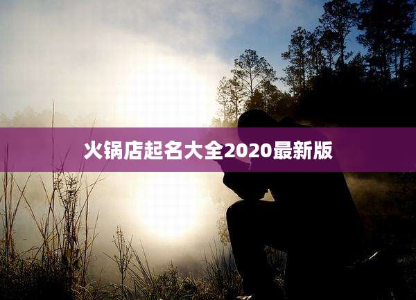 火锅店起名大全2020最新版