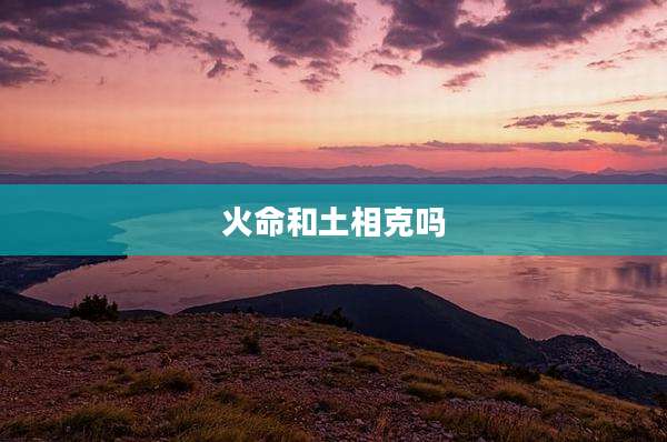 火命和土相克吗