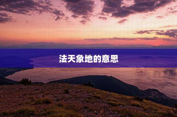 法天象地的意思