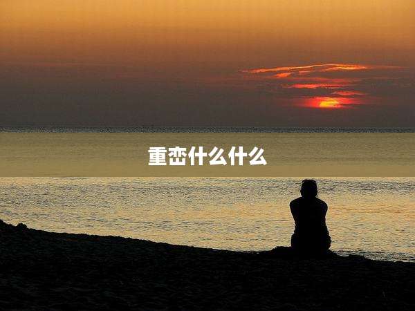 重峦什么什么