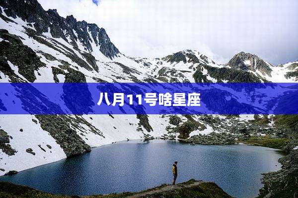 八月11号啥星座