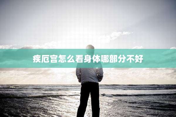疾厄宫怎么看身体哪部分不好