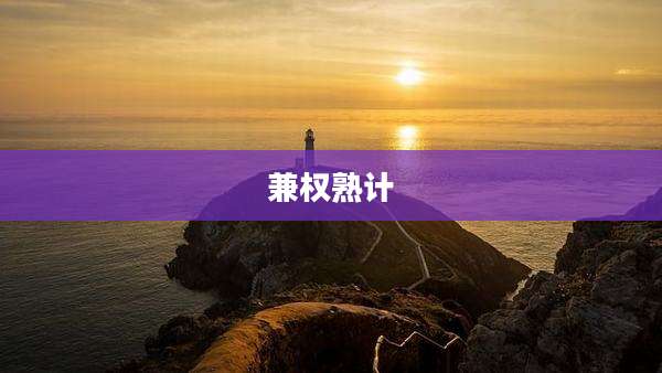 兼权熟计