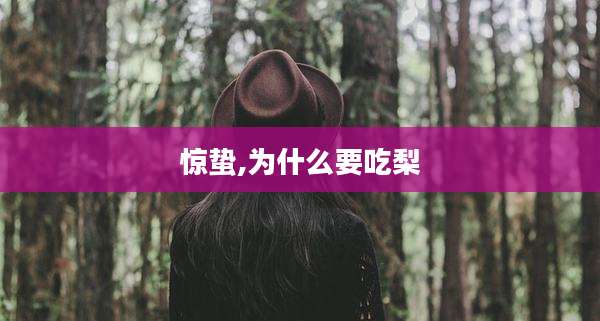惊蛰,为什么要吃梨