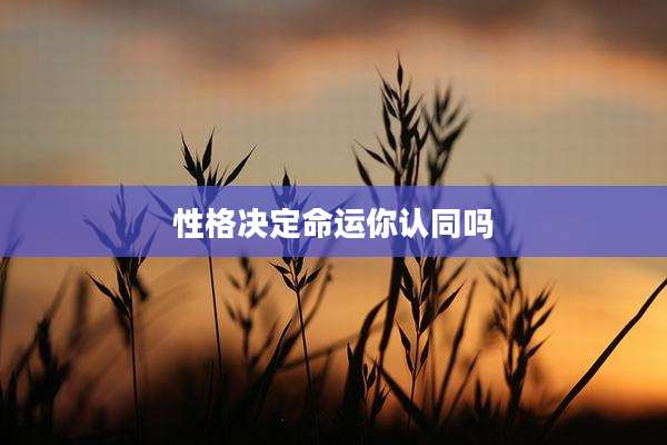 性格决定命运你认同吗