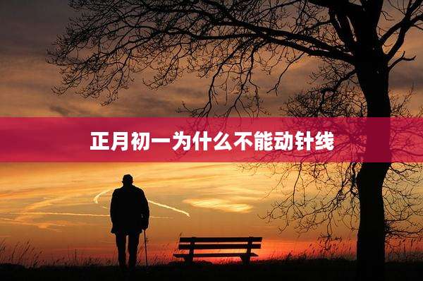 正月初一为什么不能动针线
