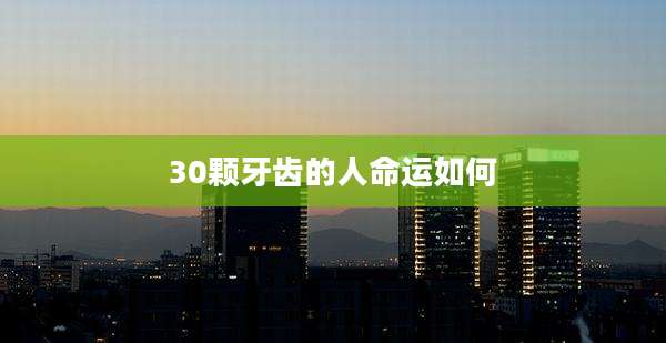 30颗牙齿的人命运如何
