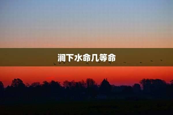 涧下水命几等命