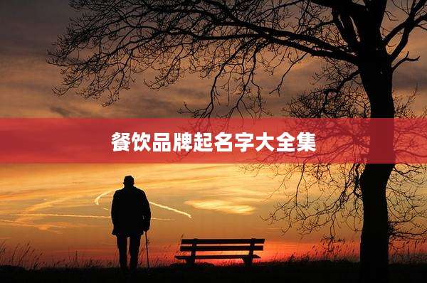 餐饮品牌起名字大全集