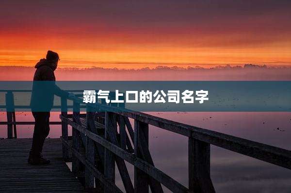 霸气上口的公司名字