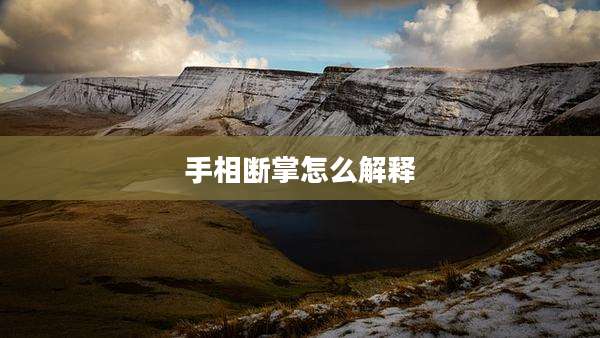 手相断掌怎么解释