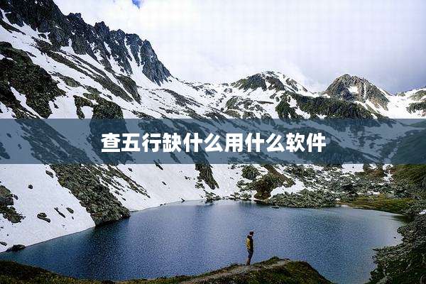 查五行缺什么用什么软件