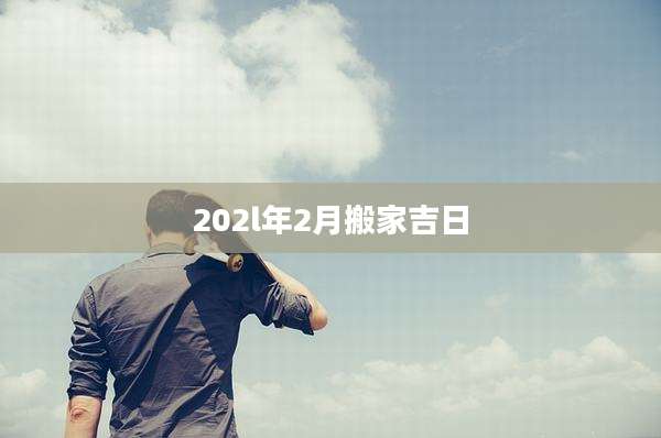 202l年2月搬家吉日