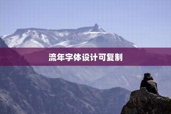 流年字体设计可复制