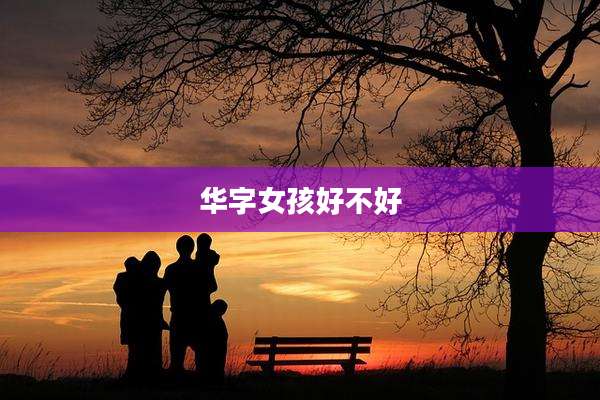 华字女孩好不好