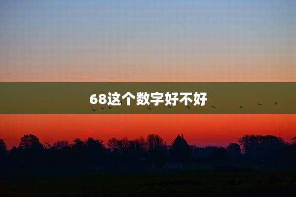68这个数字好不好