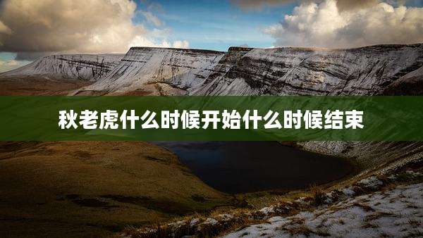 秋老虎什么时候开始什么时候结束
