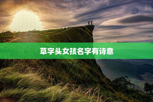 草字头女孩名字有诗意