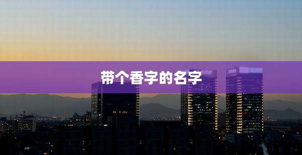 带个香字的名字