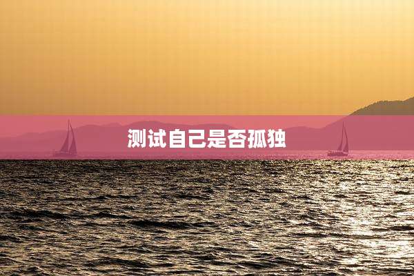 测试自己是否孤独