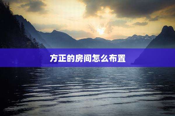 方正的房间怎么布置