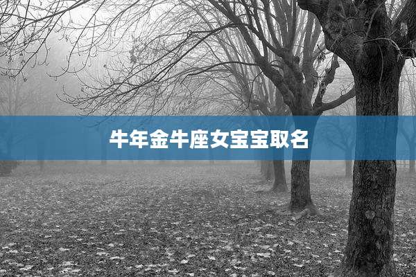 牛年金牛座女宝宝取名