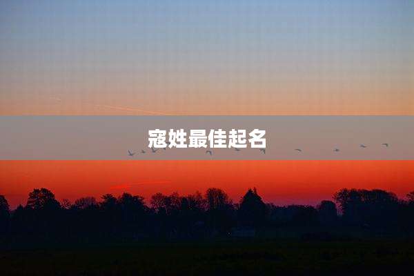 寇姓最佳起名
