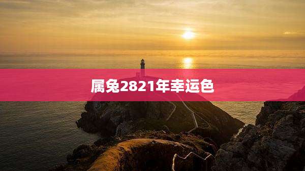 属兔2821年幸运色