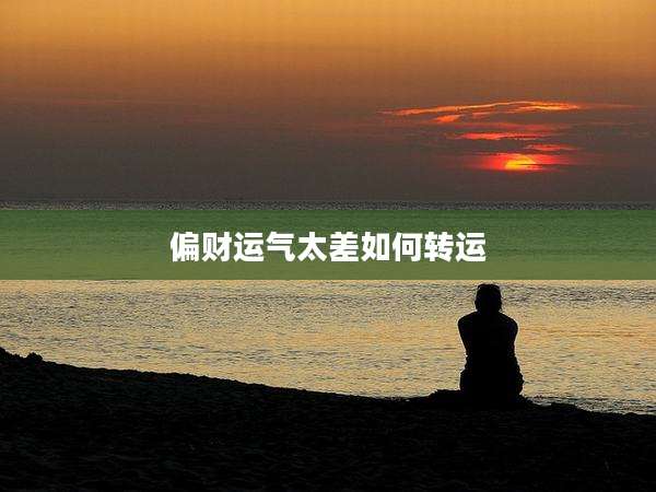 偏财运气太差如何转运