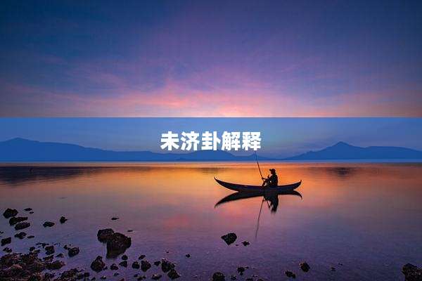 未济卦解释