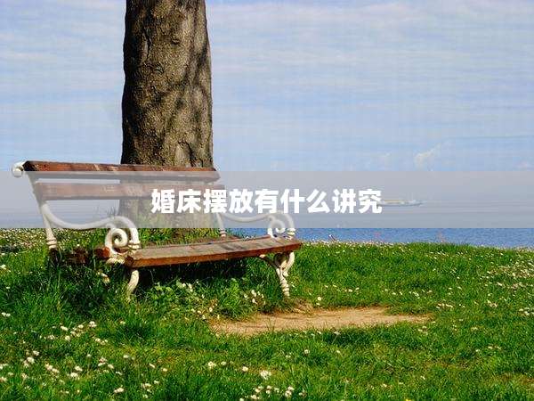 婚床摆放有什么讲究