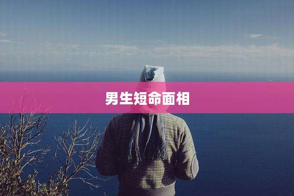 男生短命面相