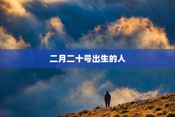 二月二十号出生的人