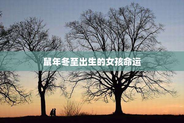 鼠年冬至出生的女孩命运