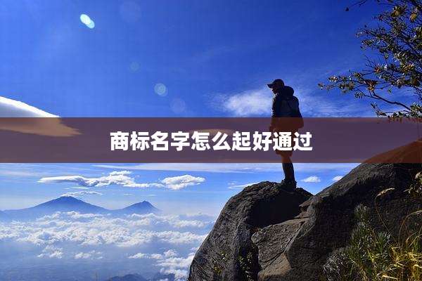 商标名字怎么起好通过