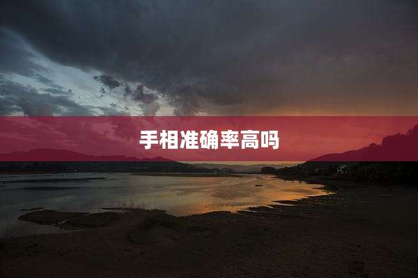 手相准确率高吗