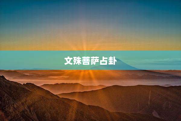 文殊菩萨占卦