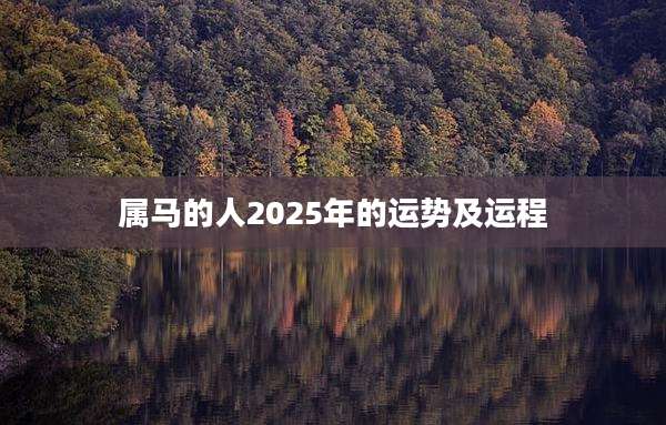 属马的人2025年的运势及运程