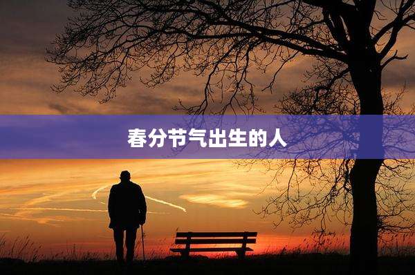 春分节气出生的人