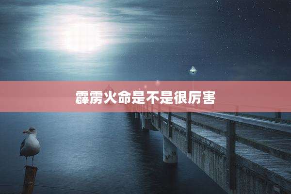 霹雳火命是不是很厉害