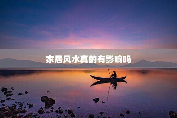 家居风水真的有影响吗