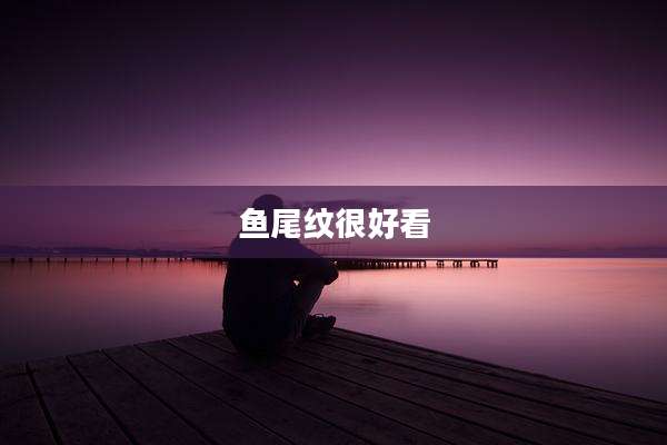 鱼尾纹很好看