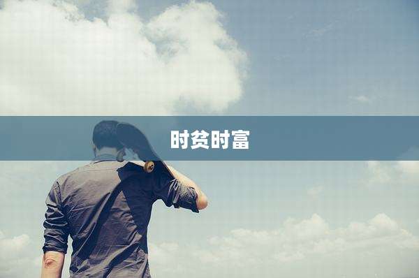 时贫时富