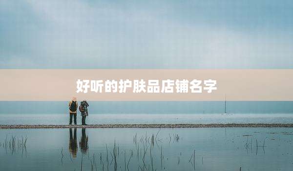 好听的护肤品店铺名字