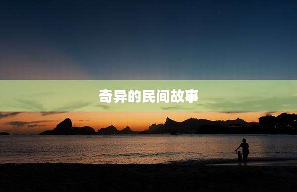 奇异的民间故事