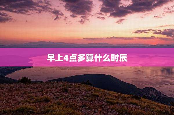 早上4点多算什么时辰