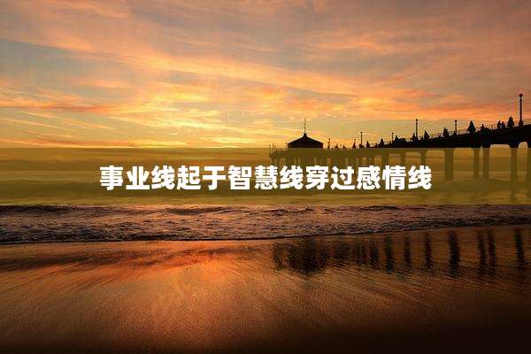 事业线起于智慧线穿过感情线