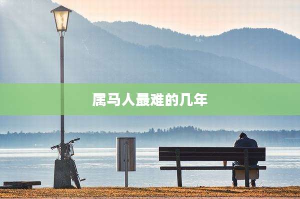 属马人最难的几年